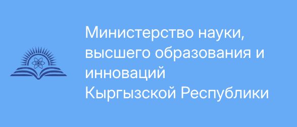 Долбоор Кыргыз Республикасынын Илим, жогорку билим берүү жана инновациялар министрлиги тарабынан колдоого алынган